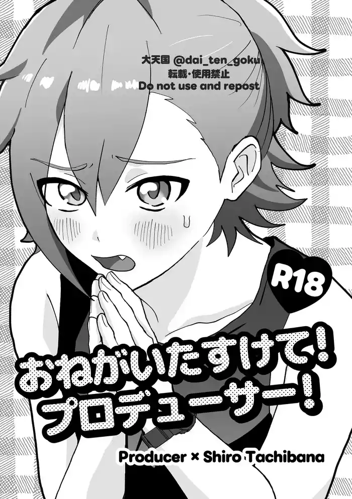 おねがいたすけて！プロデューサー！