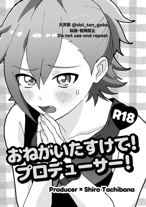 [ぱんだのあかちゃん (大天国)] おねがいたすけて！プロデューサー！ (THE IDOLM@STER SideM) [Digital]