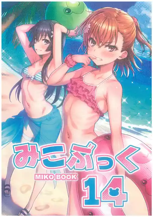(C106) [Nora Nee-Sama (Isshi Pyuma)] MIKO Book 14 (Toaru Kagaku no Railgun)