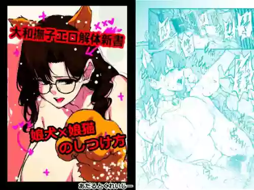 [あーとくれいじー] 大和撫子エロ解体新書娘犬×娘猫のしつけ方