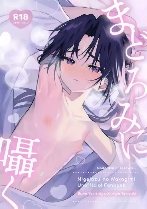 (C107) [Rock Salt (Ganen)] Madoromi ni Sasayaku (Nige Jouzu no Wakagimi)