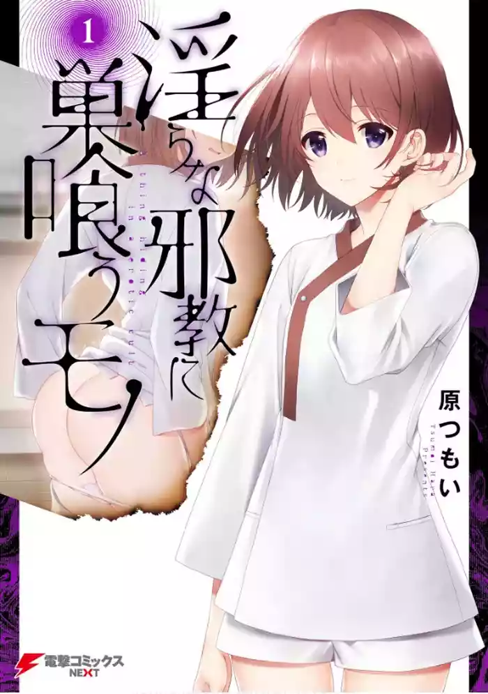 淫らな邪教に巣喰うモノ 第01巻