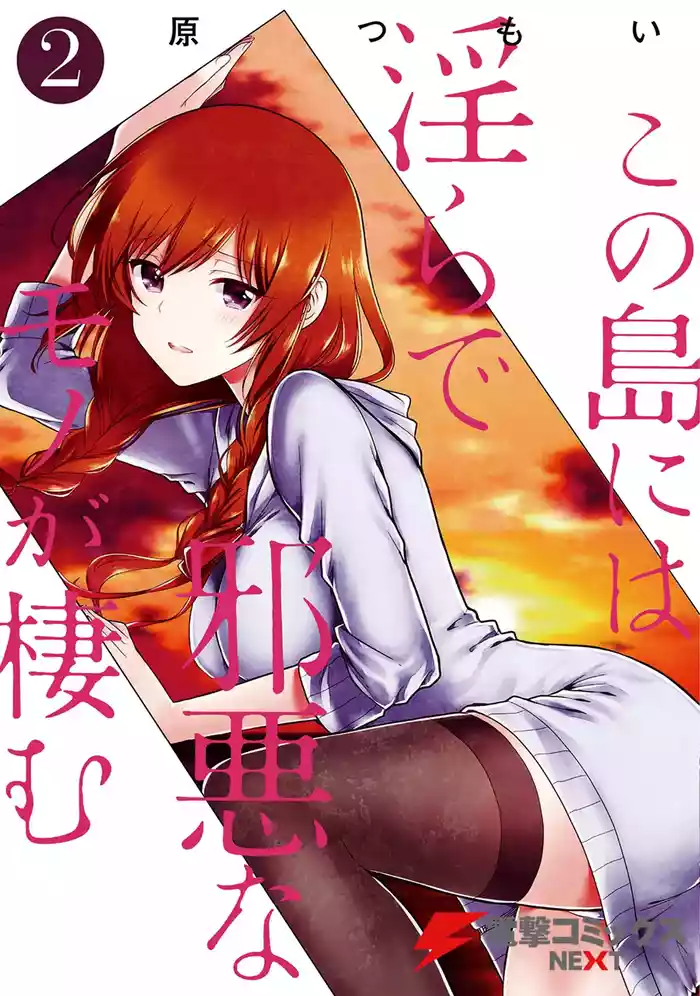 この島には淫らで邪悪なモノが棲む 第02巻