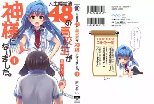 [原つもい] 人生偏差値48の高校生が神様になりました。 第01巻
