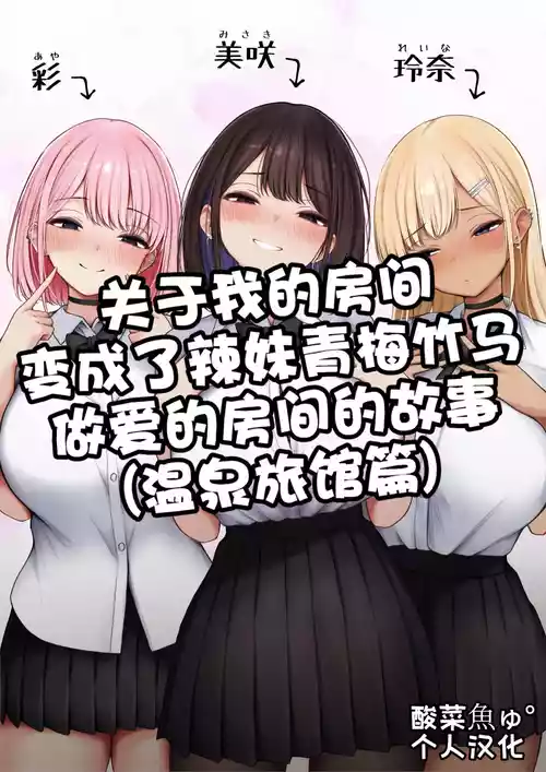 [SigMart (SigMa)] Boku no Heya ga Osananajimi Gyaru no Yari Heya ni Natta Hanashi Onsen Ryokan Hen!［酸菜魚ゅ°个人汉化］