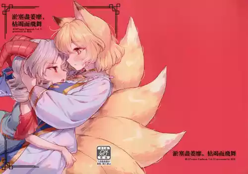 [Katakori Youtsuu Dry Eye (Masanaga)] Yodominae, Karetemae (Touhou Project) [Chinese]