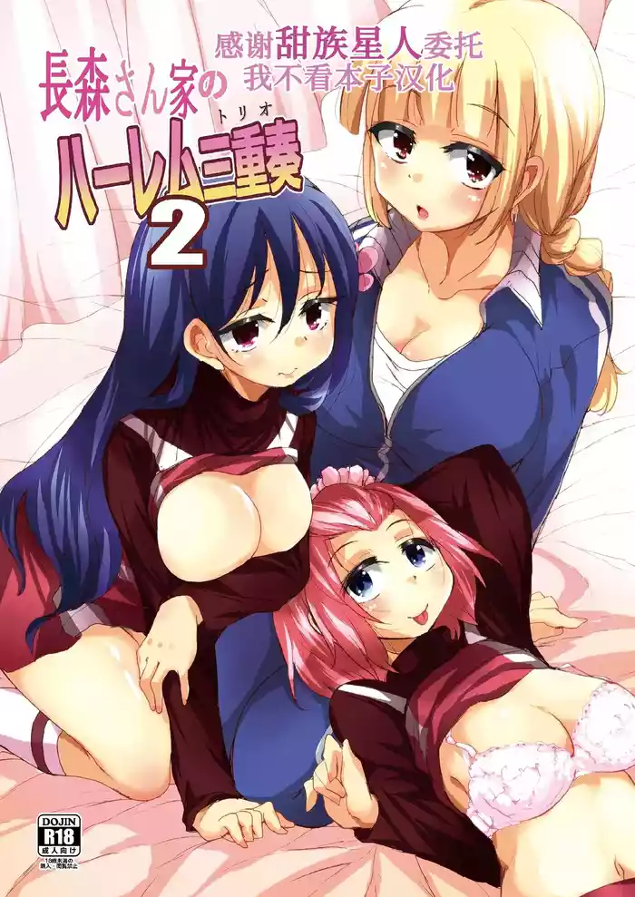 [Sound Sticker (Narusawa Kei)] Nagamori-san-chi no Harem Trio 2 [Chinese] [甜族星人x我不看本子汉化] [Digital]