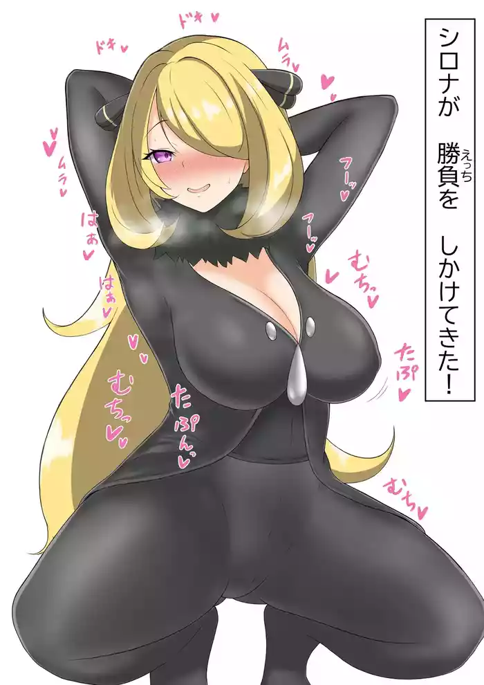 挑発シロナさん