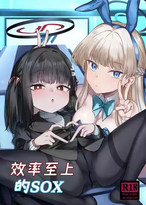 [DIUDADA (DIUDA)] Kouritsu Shijou no SOX | 効率至上的SOX (Blue Archive) [Chinese] [Digital]
