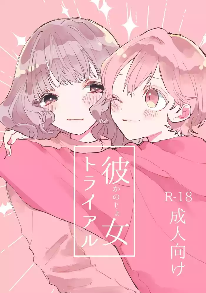 Kanojo Trial | 女友考验