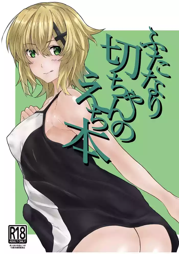 ふたなり切ちゃんのえち本