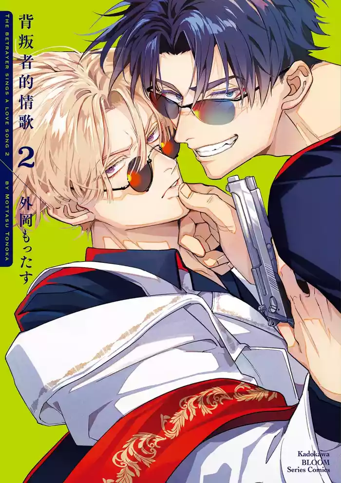 Uragirimono no Love Song 2 | 背叛者的情歌 2