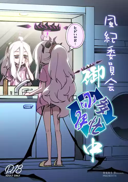 [Hitotosensou (Hitotose Rin)] Fuuki Iinkai Onchuu (Blue Archive) [Digital]