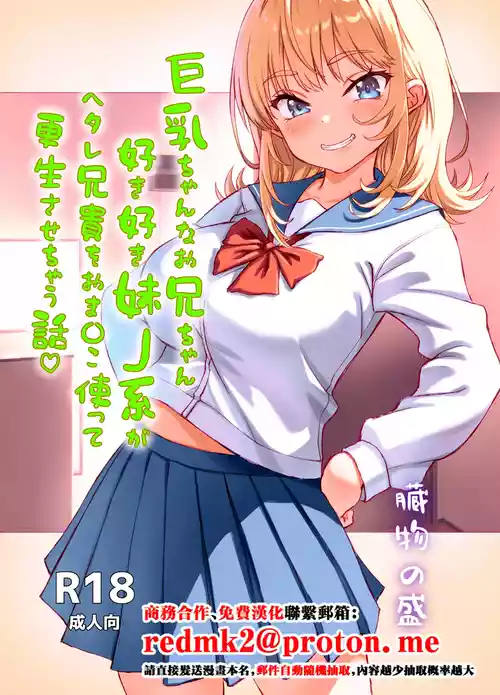 [Zoumotsu no Mori (Kizakura NoN)] Kyonyuu-chan na Onii-chan Sukisuki Imouto J-kei ga Hetare Aniki o Omanko Tsukatte Kousei sasechau Hanashi. [Chinese]