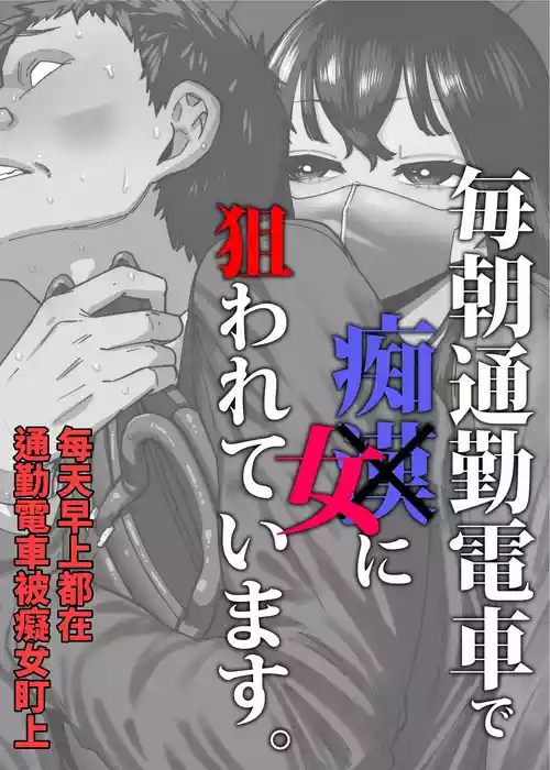 [Takashima] Maiasa Tsuukin Densha de Chijo ni Nerawareteimasu. | 每天早上都在通勤電車被癡女盯上 [Chinese] [ペンギン堂]