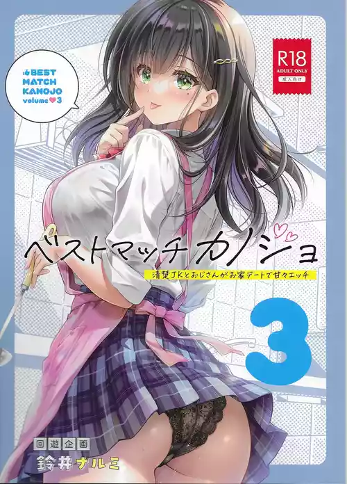 [Kaiyuu Kikaku (Suzui Narumi)] Best Match Kanojo 3 -Seiso JK to Oji-san ga  Ouchi Date de Amaama Ecchi- [Digital]