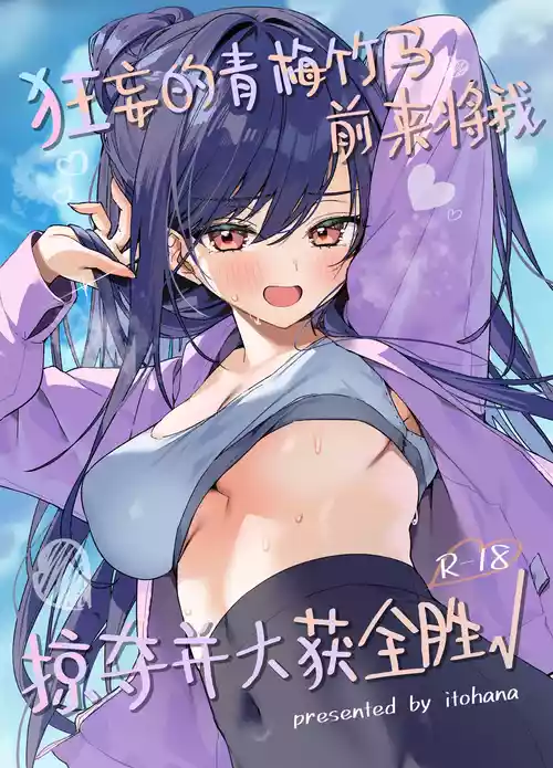[Itohanana (Itohana)] Namaiki na Osananajimi ga Ore no Koto o Ryakudatsu shinikuru Kachi | 狂妄的青梅竹马前来将我掠夺并大获全胜 [Chinese] [白杨汉化组] [Digital]