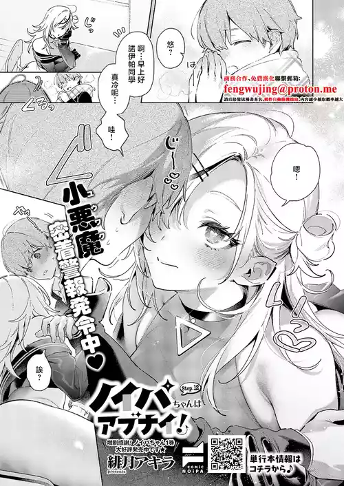 [Hizuki Akira] Noipa-chan wa Abunai! Step. 12 (COMIC ExE 67) [Chinese] [Digital]