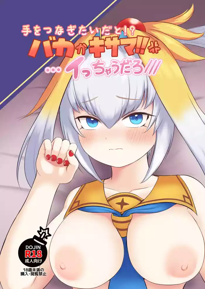 手をつなぎたいだと!?バカかキサマ!!…イっちゃうだろ///