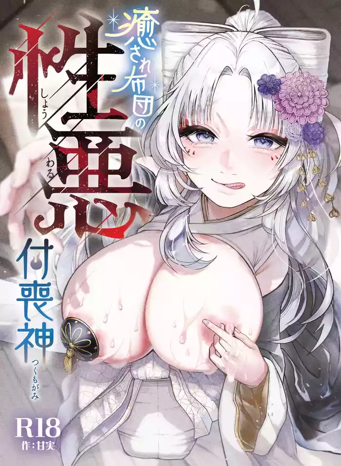 Iyasare Futon no Shouwaru Tsukumogami