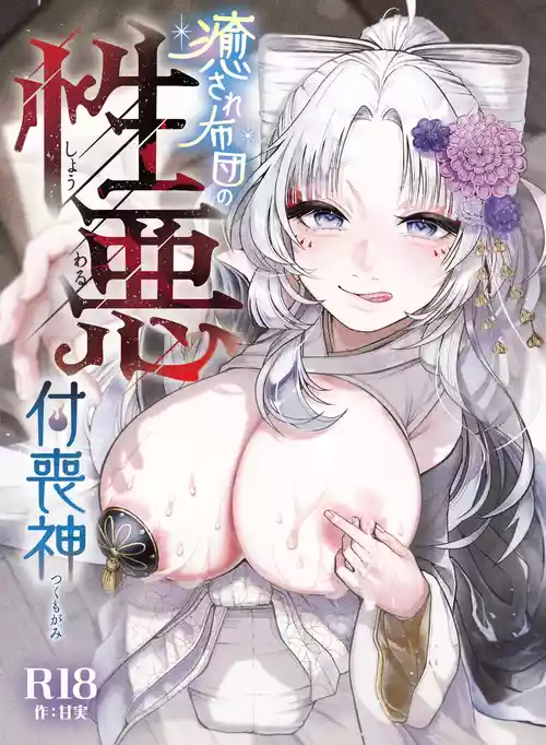 [Nechosuke. (Amami)] Iyasare Futon no Shouwaru Tsukumogami