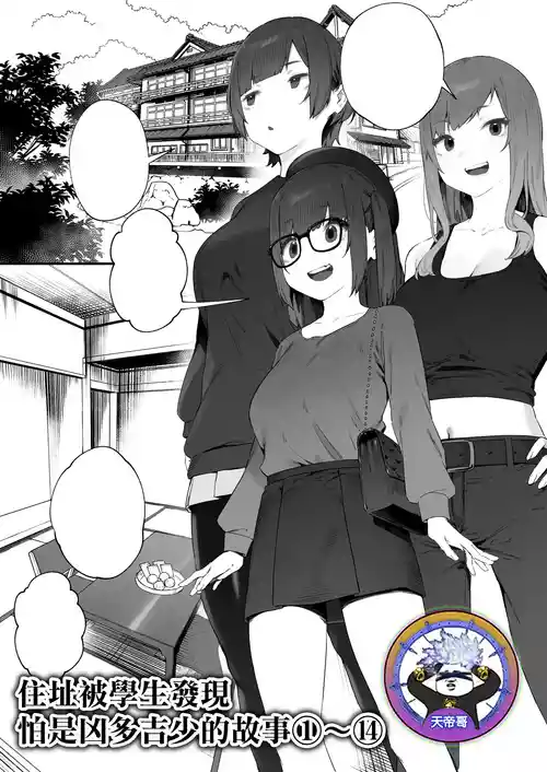 [Nigiri Usagi] Seito ni Juusho ga Baretanda ga Owatta Kamoshiren 1-14 | 住址被學生發現怕是凶多吉少的故事 1-14 [Chinese] [天帝哥個人漢化]