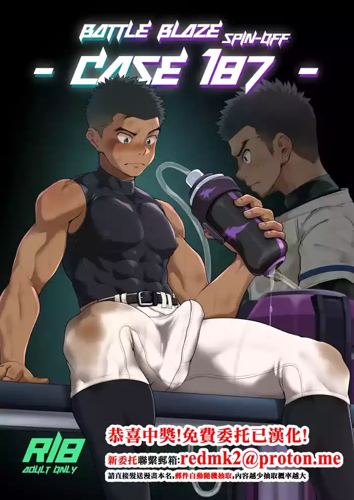 [Damyu] Battle Blaze Spin-Off -Case 187- (Prequel)[中国翻訳]