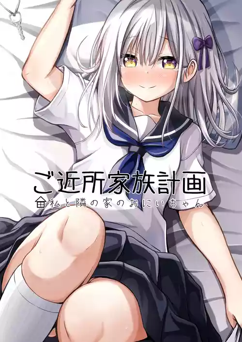 [Ice Coffee (Comiching)] Gokinjo Kazoku Keikaku - Watashi to Tonari no Ie no Onii-chan [Chinese] [AI翻譯]