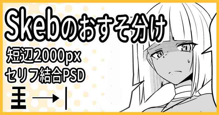 Skebのおすそ分け
