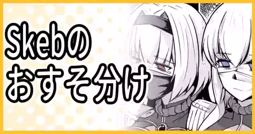 [ミナミ・シン] Skeb納品のおすそ分け！