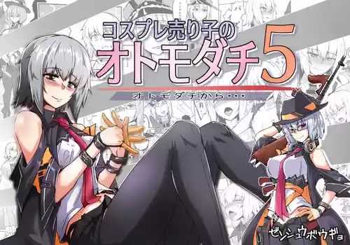 [ミナミ・シン] コスプレ売り子のオトモダチ 第5話：オトモダチから