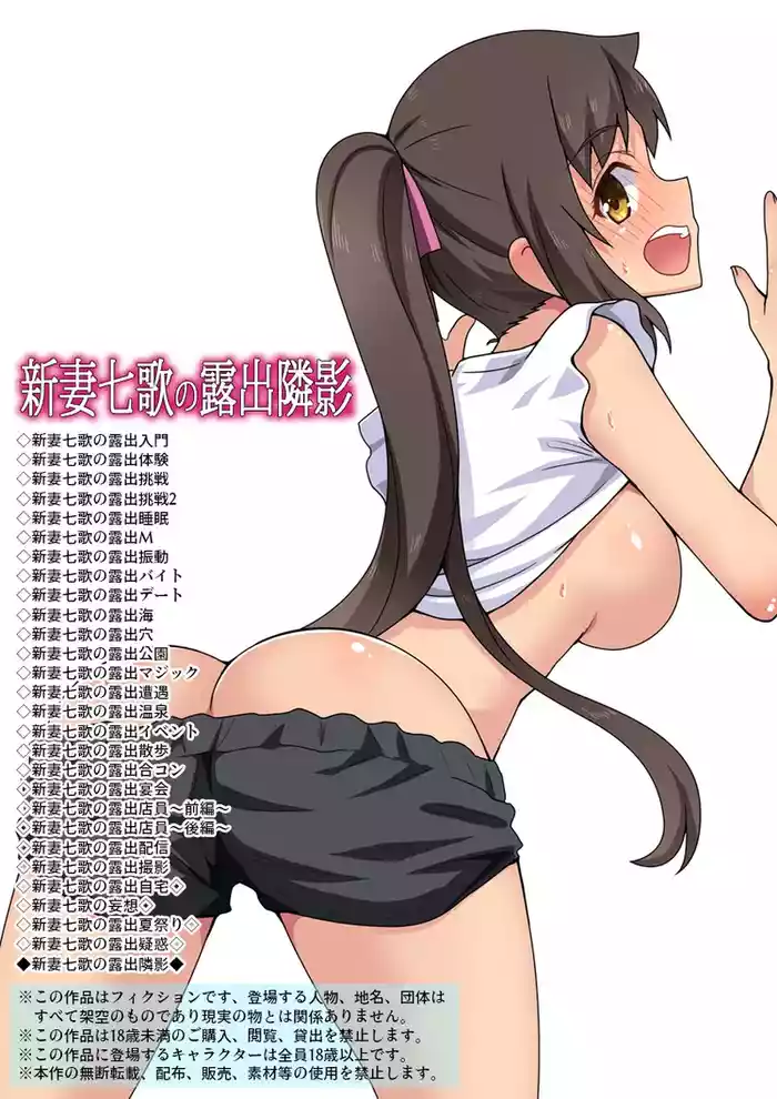 新妻七歌の露出隣影