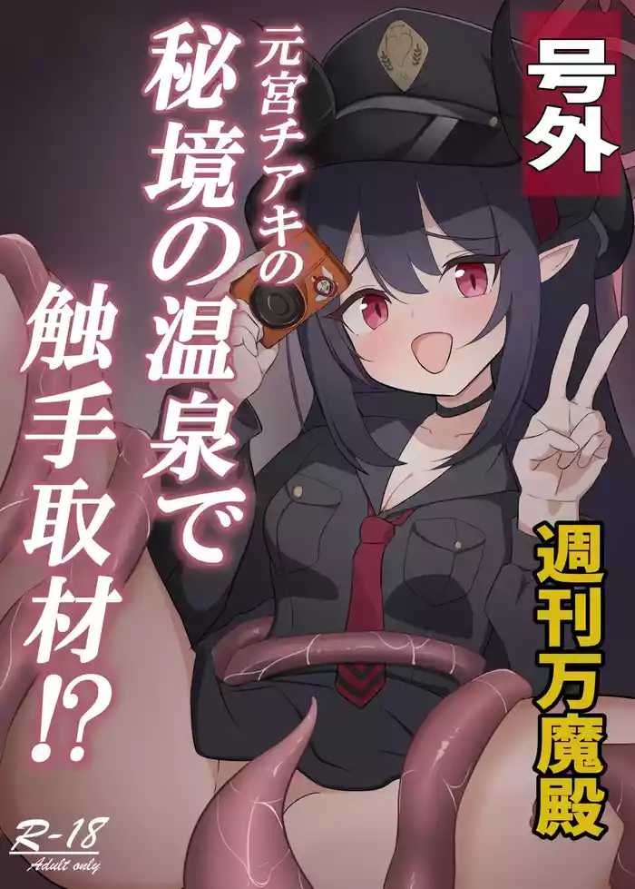 Motomiya Chiaki no Hikyou no Onsen de Shokushu Shuzai!?