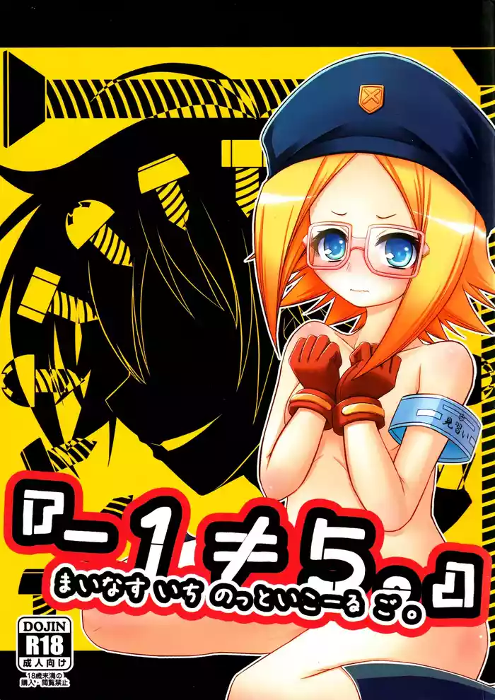 『-1≠5。』 Minus Ichi Not Equal Go.