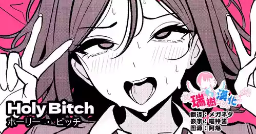 [TuriSasu] HOLY BITCH [Chinese] [瑞树汉化组]