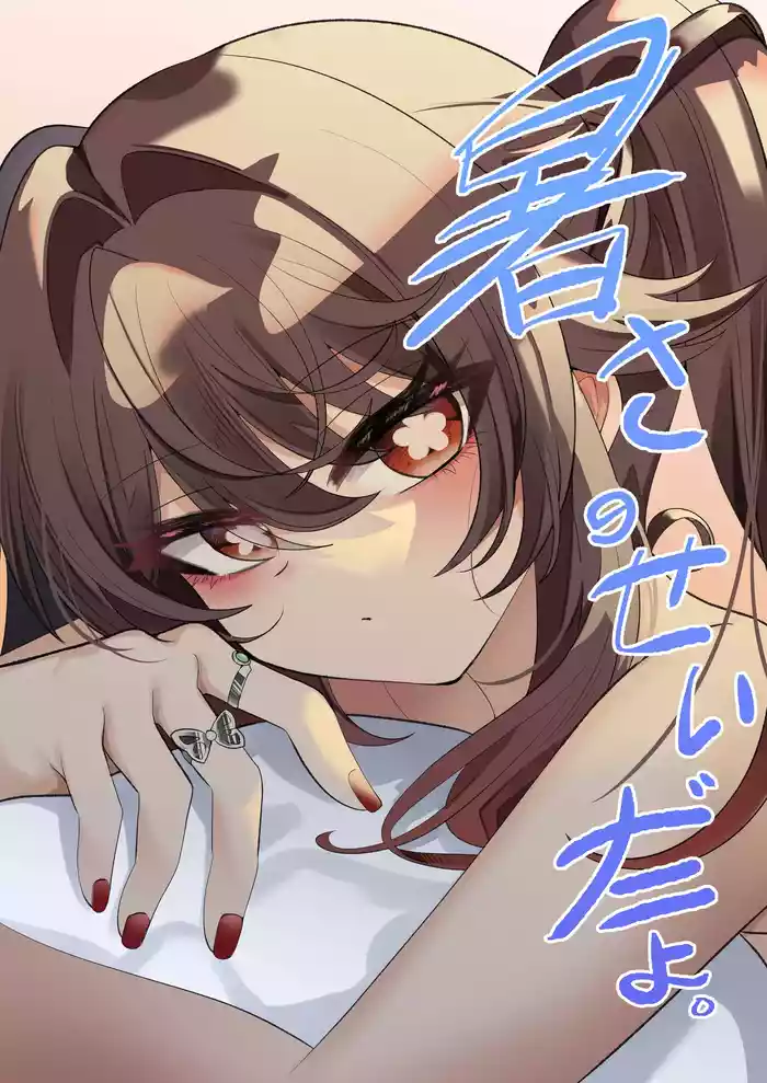 Atsusa no Seida yo. | It's Because of the Heat.