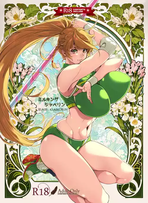 [Ear Garden (Hozono)] Milking Javelin [Digital]