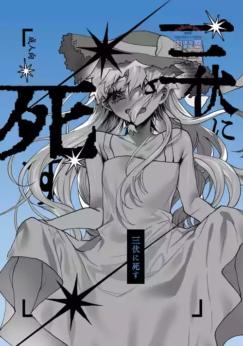 [Nikubou (Nikutai Gengo Bouryoku)] Sanpuku ni Shisu (Kagurabachi) [Digital]