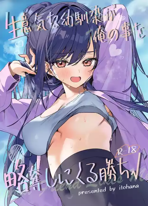 [Itohanana (Itohana)] Namaiki na Osananajimi ga Ore no Koto o Ryakudatsu shinikuru Kachi [Chinese]  [Digital]