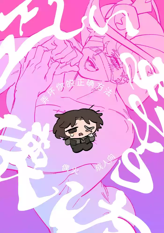 正确弄坏你的方法丨tadashii kimino kaimohou