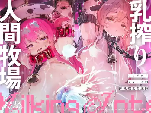 [メメリスチャンネル ]乳搾り人間牧場 ―メメリスとティーナの搾乳強化畜産棟― [中国翻訳] [DL版]