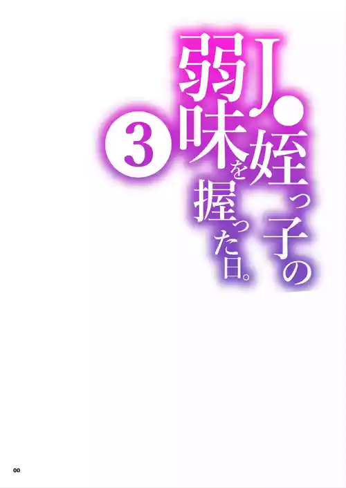 [Kurohonyasan (Yamashita Kurowo)] JC Meikko no Yowami o Nigitta Hi. 3 | The Day My Junior High Niece Fell Under My Thumb 3 [English] [Sonarin迫] [Digital]