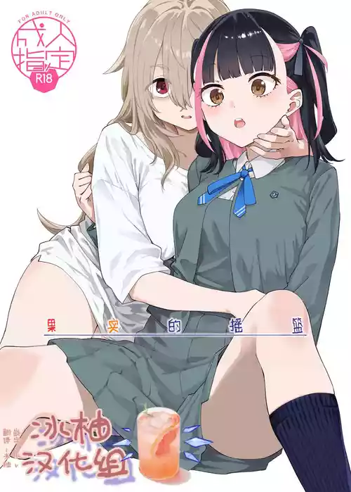 [Surface Tension (Orikuchi Hirata)] Kajitsu no Yurikago | 果实的摇篮 [Chinese] [冰柚汉化组] [Digital]