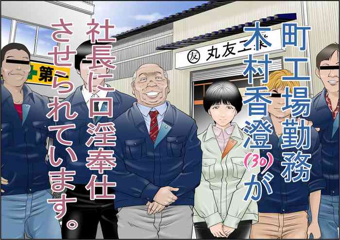 [Yaoyorozu Shachuu] Machi Koujou Kinmu Kimura Kasumi (30) ga Shachou ni Kouin Houshi Saserareteimasu. [Chinese]