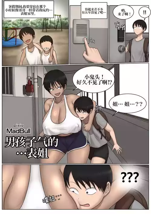 [MadBull] Boyish + cousin 假小子表姐 [IA的个人AI汉化]