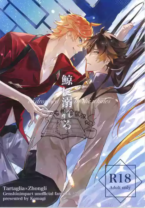 [琥珀に華 (コムギ)] 鯨に溺れる[屯粮仓鼠汉化][chinese]