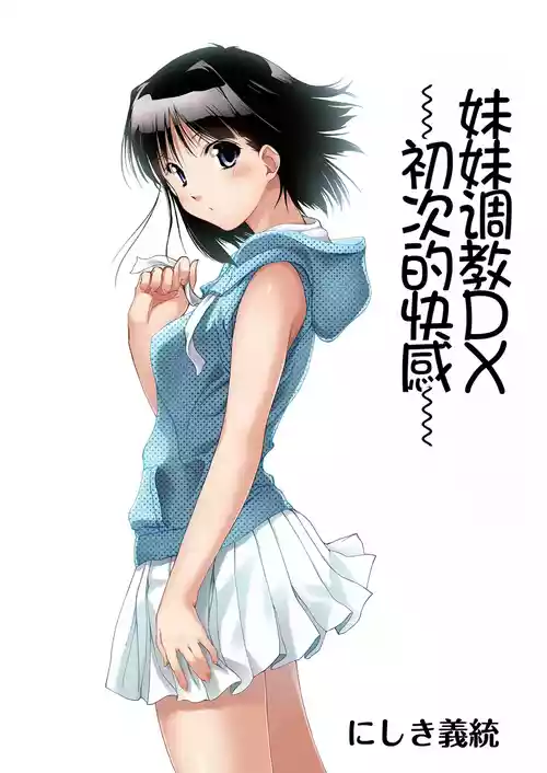 [Pakuchi (Nishiki Yoshimune)] Imouto Ijiri DX ~Hajimete no Ecstasy~ | 妹妹调教DX ~初次的快感~   [Chinese] [Chris个人机翻]