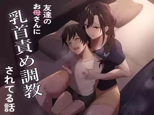 [Honyuubin (Tikubin)] Tomodachi no Okaa-san ni Chikubi Zeme Choukyou Sareteru Hanashi
