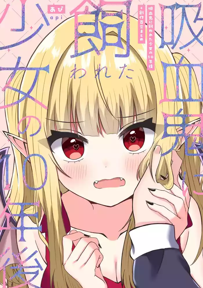 Kyuuketsuki ni Kawareta Shoujo no 10-nen Go + Sousaku Yuri Matome 1