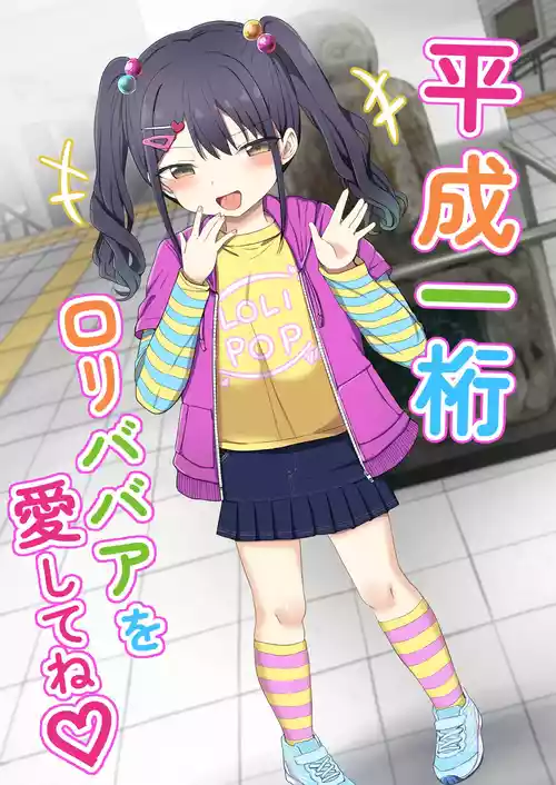 [Grand lemon (Tonari)] Heisei Hitoketa Loli Babaa o Aishite ne [Digital]